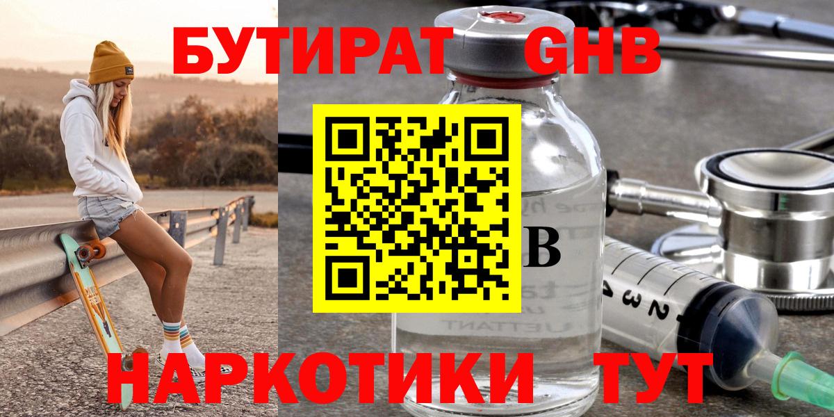 Бутират  Вход с VPN  Кириши  Бутират GHB 